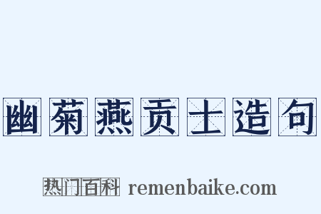 幽菊燕贡士造句是什么意思的图片